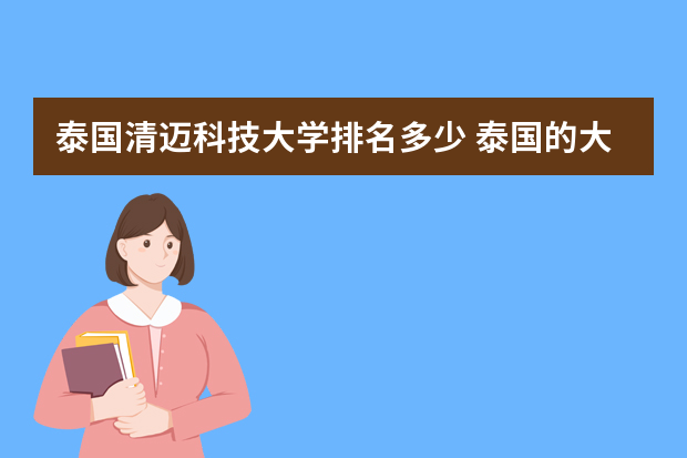 泰国清迈科技大学排名多少 泰国的大学排名介绍